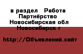  в раздел : Работа » Партнёрство . Новосибирская обл.,Новосибирск г.